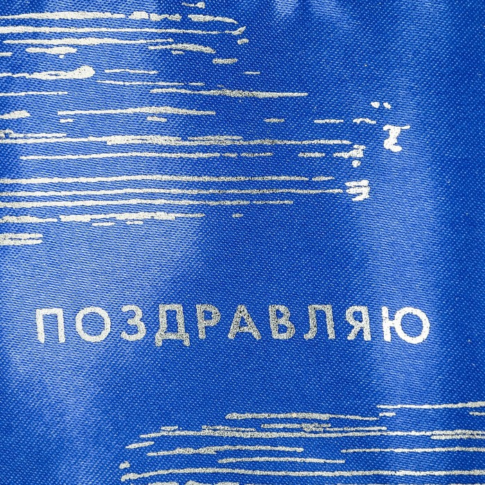 Мешочек подарочный атласный «Поздравляю», 8 х 10 см