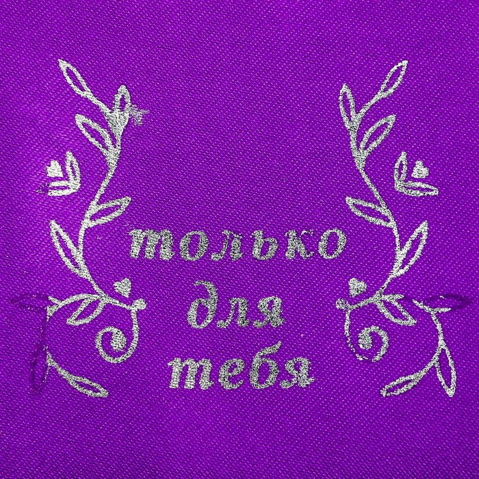 Мешочек подарочный атласный «Только для тебя», 8 х 10 см
