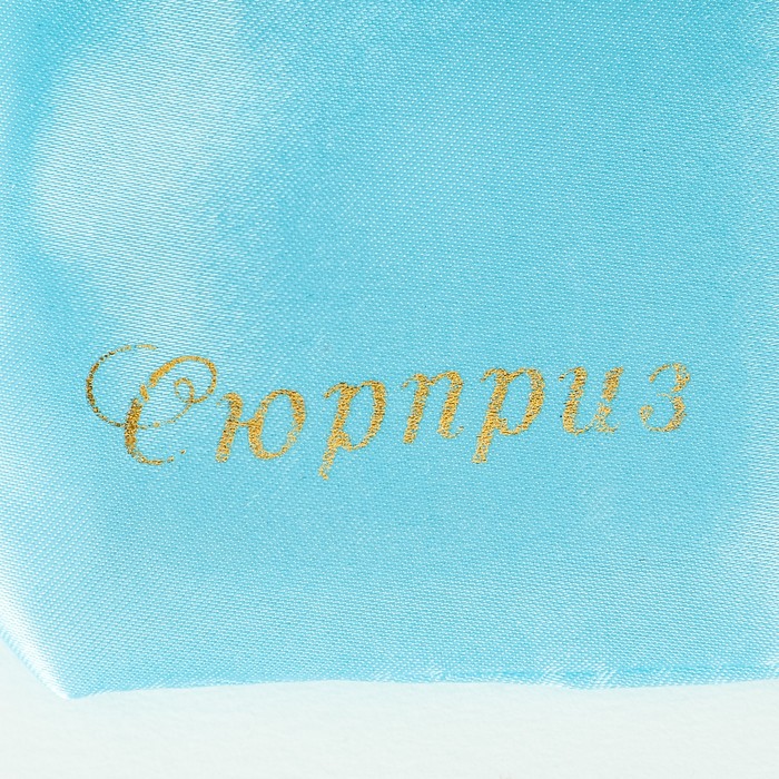 Мешочек подарочный атласный «Сюрприз», 8 х 10 см