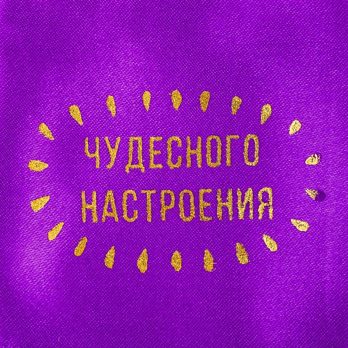 Мешочек подарочный атласный «Чудесного настроения», 8 х 10 см