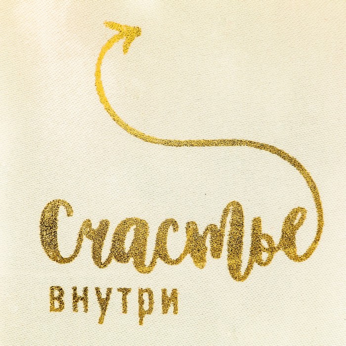 Мешочек подарочный атласный «Счастье внутри», 8 х 10 см