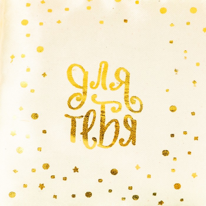 Мешочек подарочный атласный «Для тебя!», 8 х 10 см