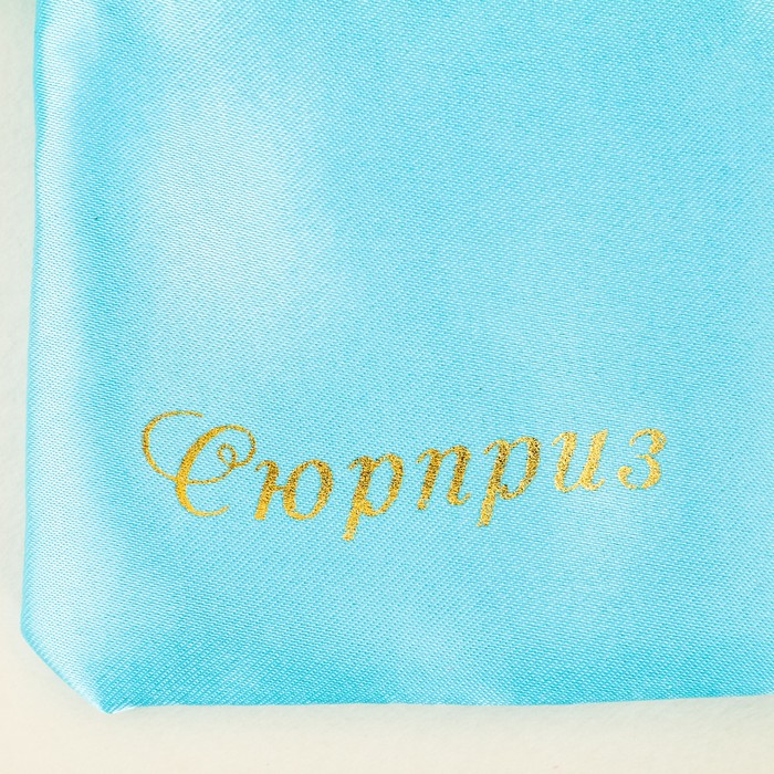 Мешочек подарочный атласный микс «Тебе», 8 х 10 см