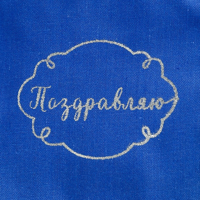 Мешочек подарочный «Поздравляю!», 8 х 10 см