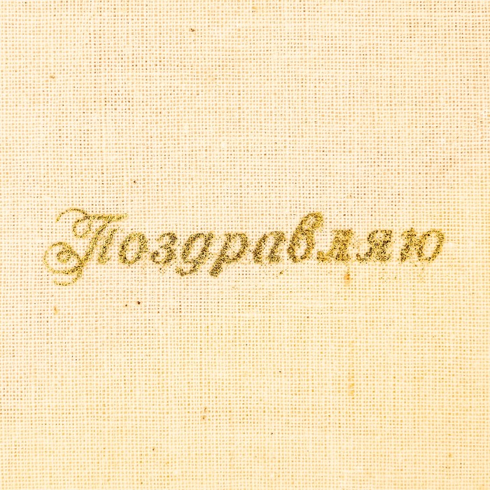 Мешочек подарочный «Поздравляю», 8 х 10 см