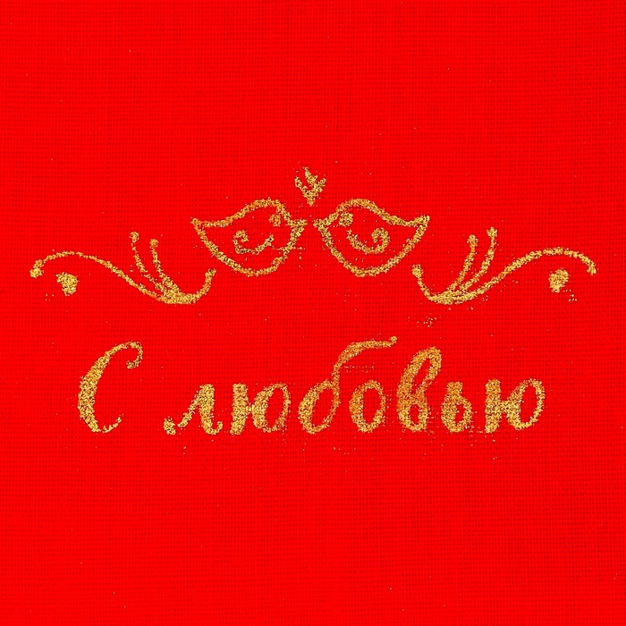 Мешочек подарочный «С любовью», 8 х 10 см