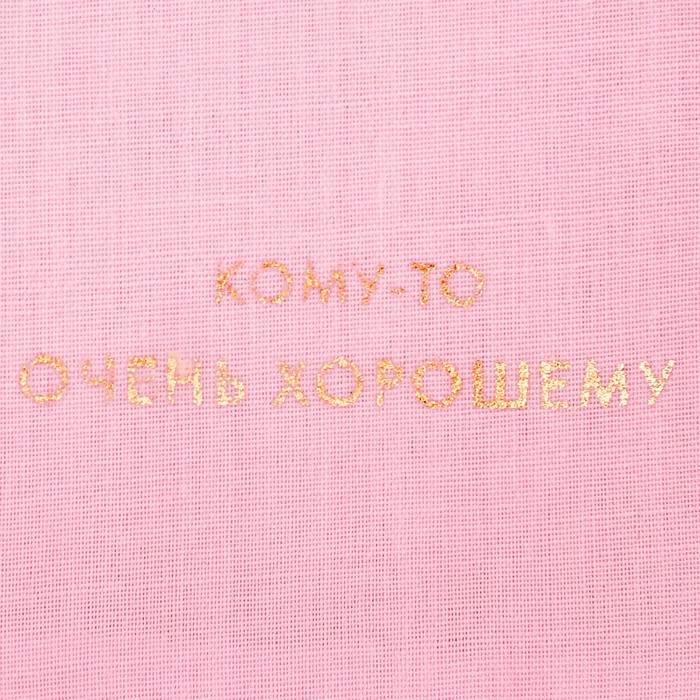 Мешочек подарочный «Кому-то очень хорошему», 8 х 10 см