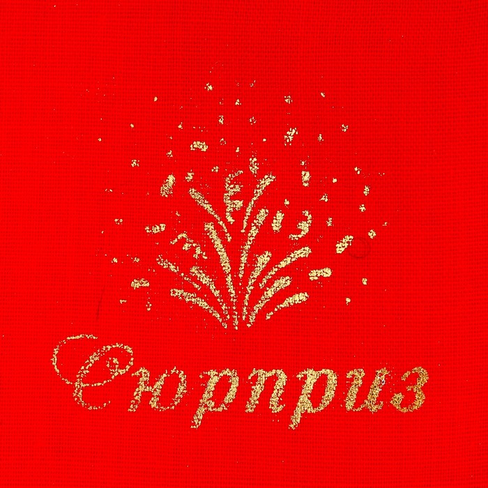 Мешочек подарочный микс «Тебе», 8 х 10 см