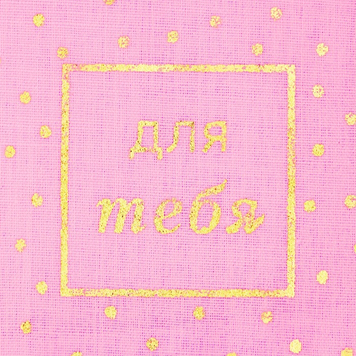 Мешочек подарочный микс «Дорогому человеку», 8 х 10 см