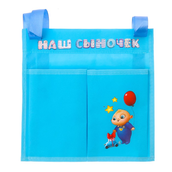 Кармашек на детскую кроватку "Наш сыночек", 2 отделения
