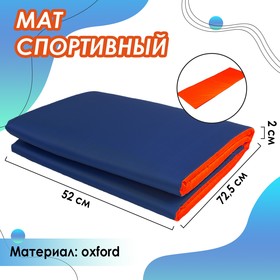Мат мягкий, oxford, 145х52х2 см, цвет синий/оранжевый Ош