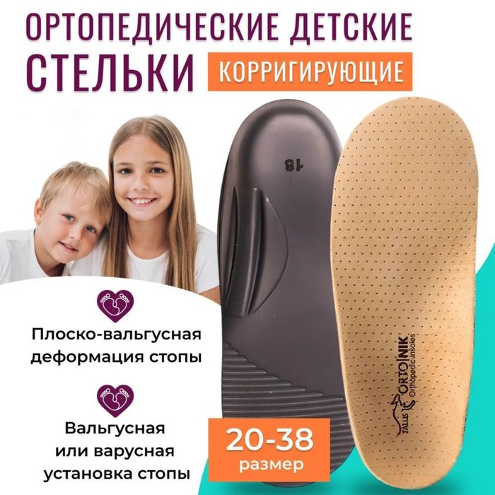 Стельки детские корригирующие ортопедические "Забота" 18К, 20 см