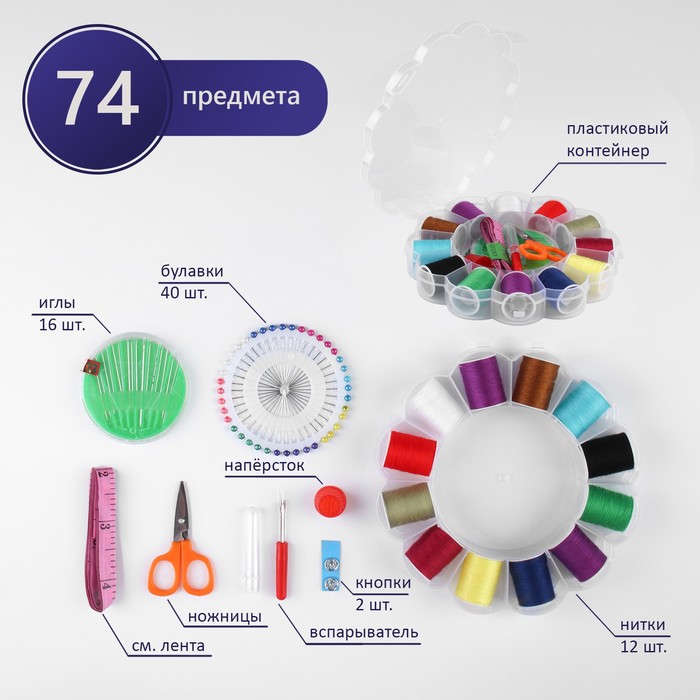 Швейный набор, 74 предметов, в пластиковом органайзере, 15,5 × 15,5 × 3 см набор клипс 475пр mazda пластиковом органайзере