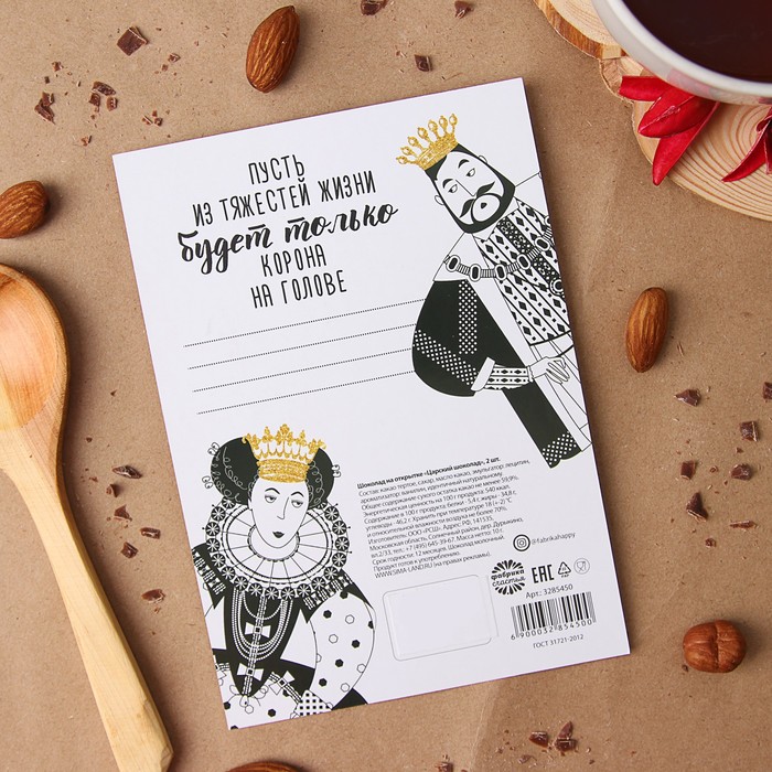 Шоколад 2 шт на открытке "Царский шоколад"