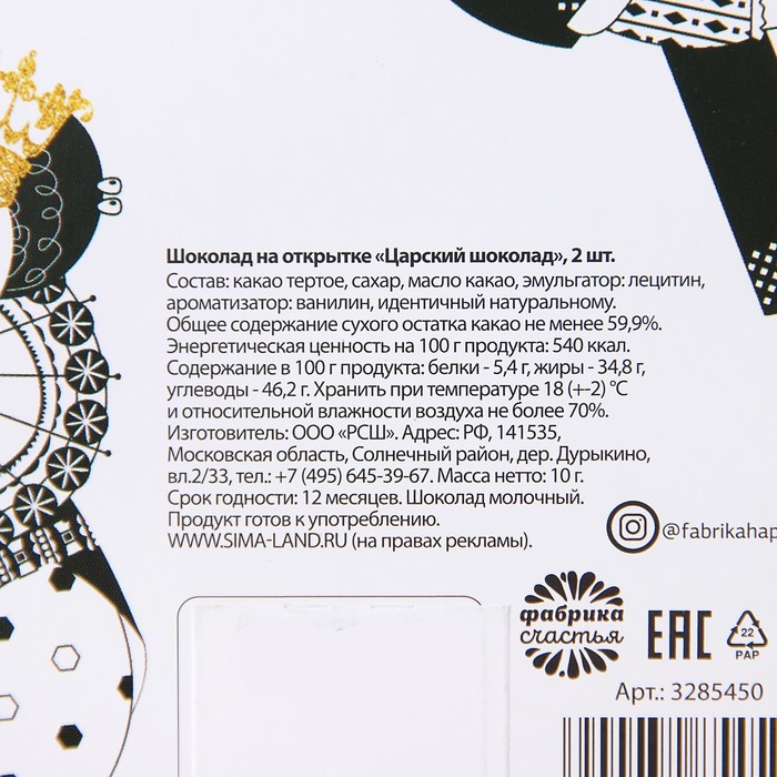 Шоколад 2 шт на открытке "Царский шоколад"