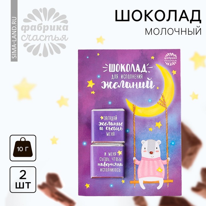 Шоколад молочный «Для исполнения желаний», открытка, 5 г х 2 шт. шоколад молочный мужик открытка 5 г х 4 шт