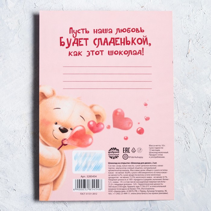 Шоколад 2 шт на открытке "Шоколад для двоих"