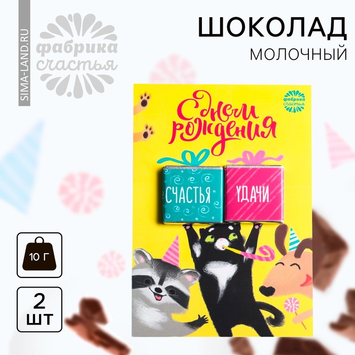 Шоколад молочный «С днём рождения», открытка, 5 г х 2 шт. молочный шоколад бабушка и дедушка 5 г х 2 шт