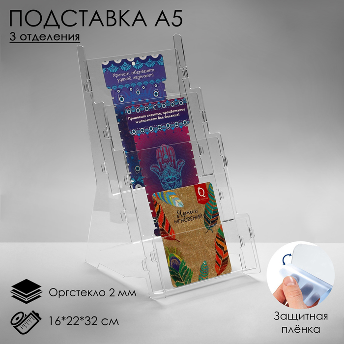 

Подставка А5 на 3 отделения, 16×22×32 см, оргстекло 2 мм, В ЗАЩИТНОЙ ПЛЁНКЕ