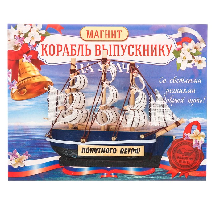 Корабль"Попутного ветра!", магнит 8 х 10 см