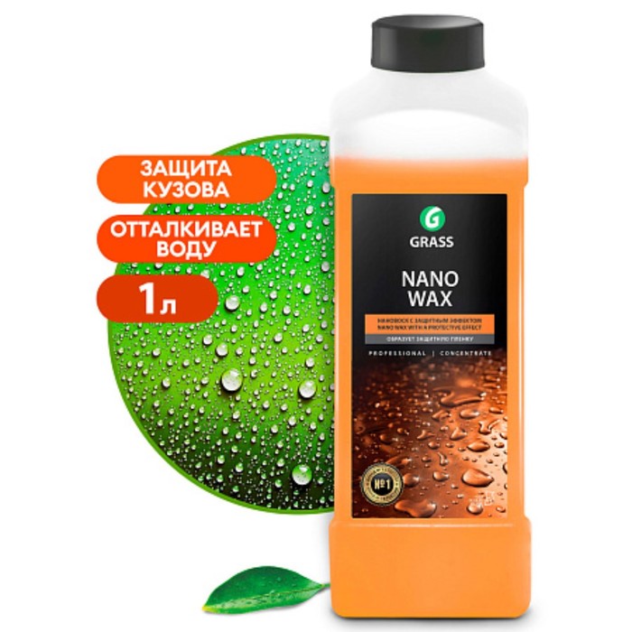 Жидкий Воск Grass Nano Wax, с защитным эффектом, 1 л наношампунь grass nano shampoo 1 л 1056973