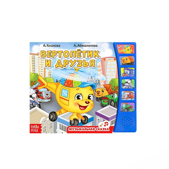 Книга с музыкальным чипом "Вертолетик и друзья", 21 х 21 см