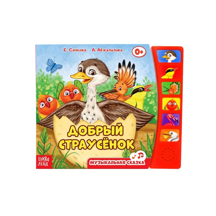 Книга с музыкальным чипом "Страусенок", 21 х 21 см