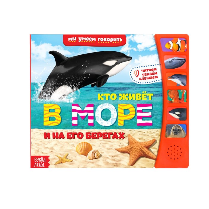 Книга с музыкальным чипом "Кто живет в море", 21 х 21 см