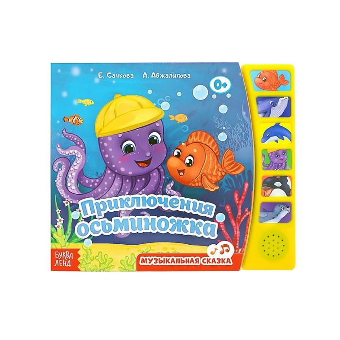 Книга с музыкальным чипом "Осьминожка", 21 х 21 см