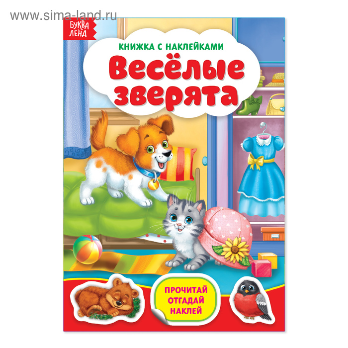 

Наклейки «Весёлые зверята», 12 стр.