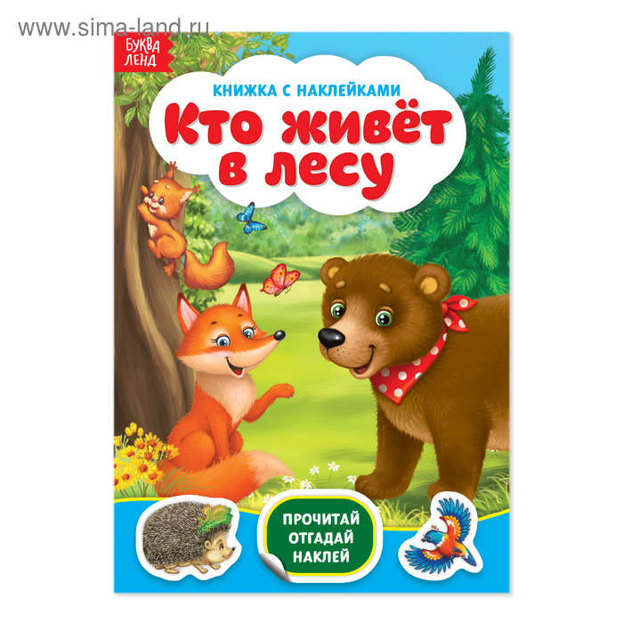 

Наклейки «Кто живёт в лесу», 12 стр.