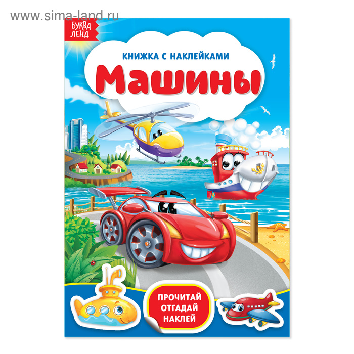 

Наклейки «Машины», 12 стр.