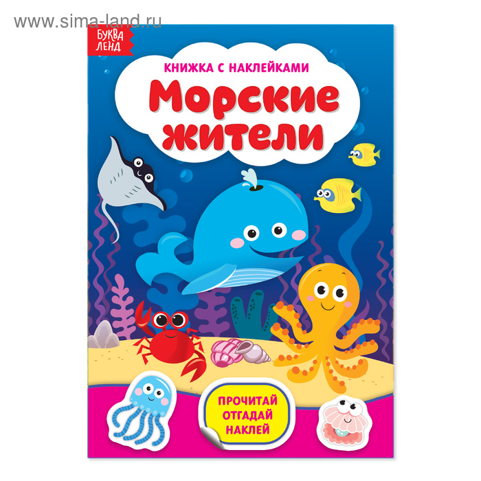 Наклейки «Морские жители», 12 стр. наклейки головоломки подводные жители 12 стр