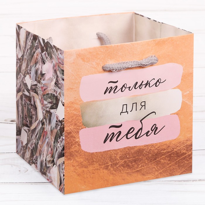 Подарочный Пакет «Только для тебя», 12 × 12 × 12 см