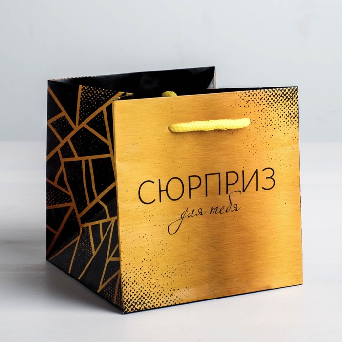 Подарочный Пакет «Сюрприз для тебя», 12 × 12 × 12 см