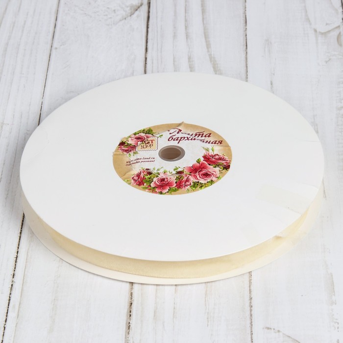 Лента бархатная, 15мм, 18±1м, №04, цвет молочный