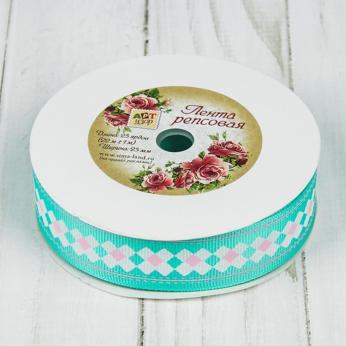 Лента репсовая "Ромбы", 25мм, 22±1м, цвет бирюзовый/белый