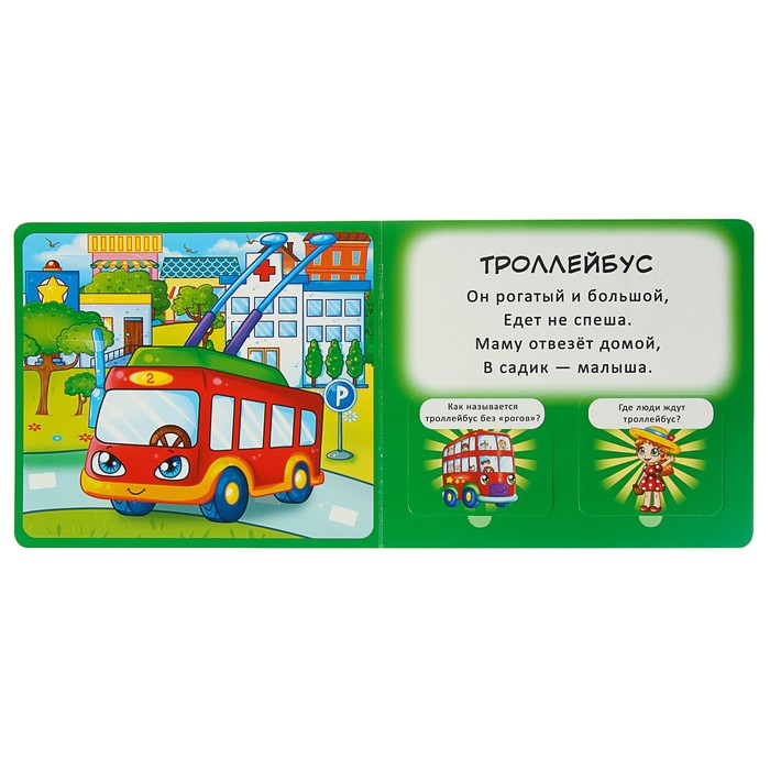 Окошки с секретом «Это что? Машинки»