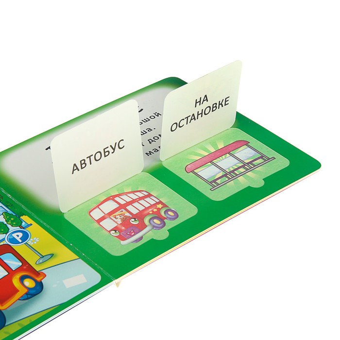 Окошки с секретом «Это что? Машинки»