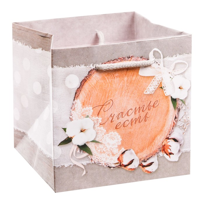 Подарочный Пакет «Счастье есть», 12 × 12 × 12 см