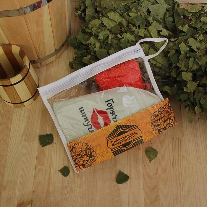 Набор для бани в косметичке "Горячая штучка" шапка, мочалка