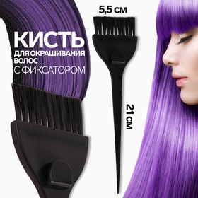 Кисть для окрашивания волос с фиксатором, 21 х 5,5 см, цвет чёрный Ош