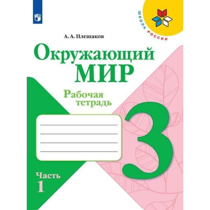 Окружающий мир. 3 класс. Рабочая тетрадь. В 2-х частях. Часть 1 2018