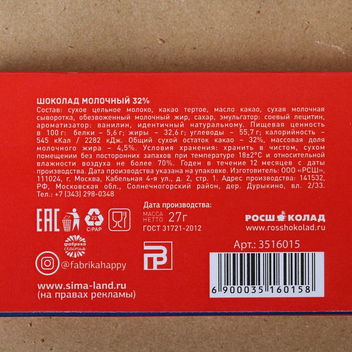 Шоколад 27 г в коробке "Маленькому чемпиону"