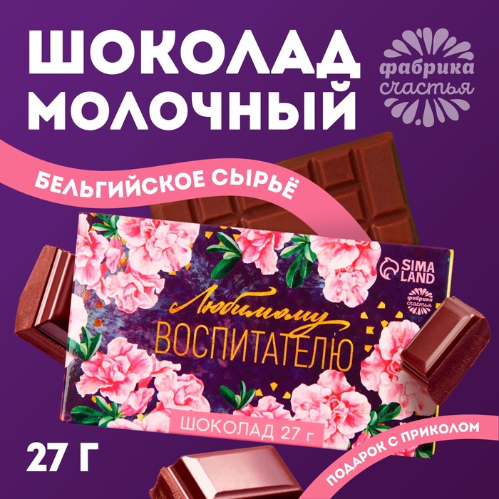 Шоколад молочный «выпускной детский сад: Любимому воспитателю»: 27 г. подарочный набор чая и сладостей подарок любимому воспитателю на выпускной день рождения