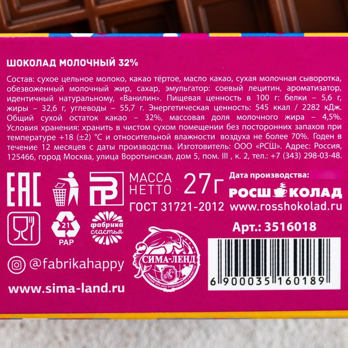 Шоколад 27 г в коробке "Сладкая порция большого счастья"
