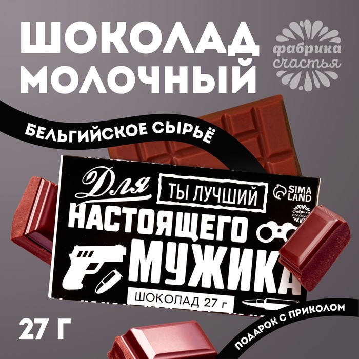 Шоколад молочный «Для настоящего мужика»: 27 г. подарочный молочный шоколад шоколад мужика 70 г