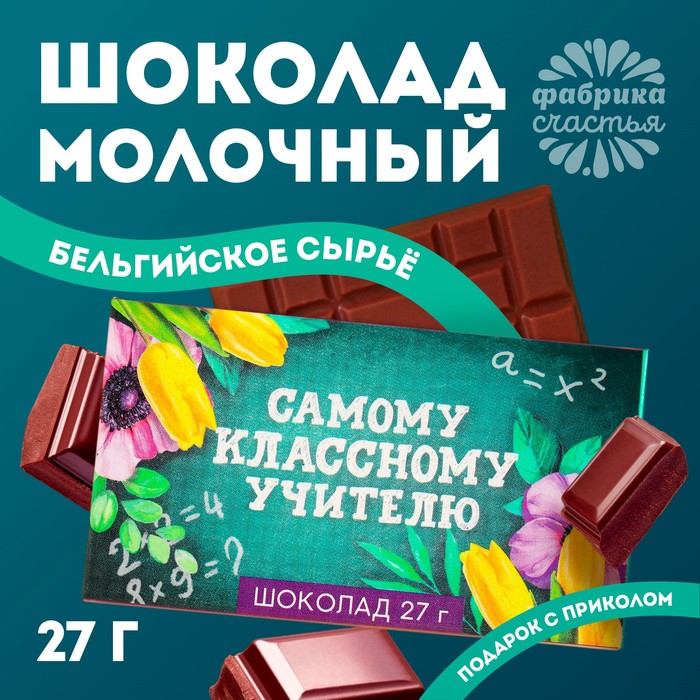 Шоколад молочный «выпускной: Самому классному учителю»: 27 г шоколад молочный в открытке выпускной лучшему учителю 5 г