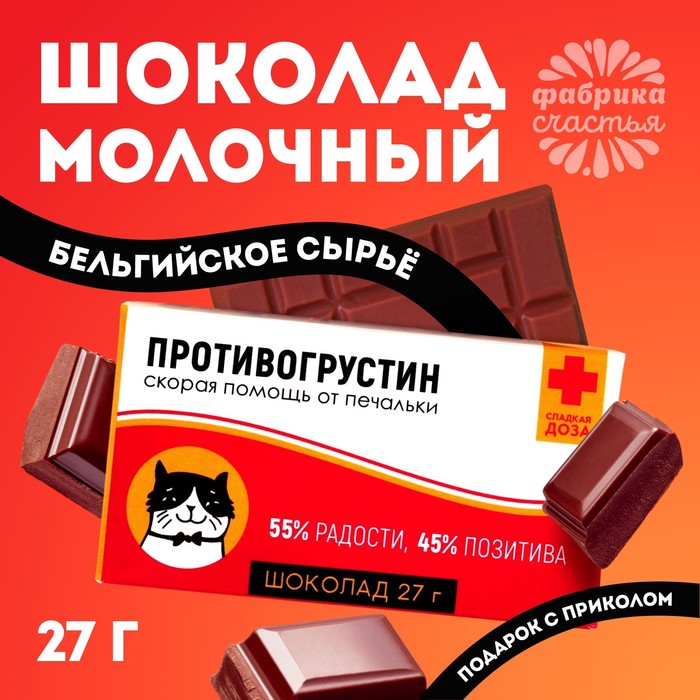 Шоколад молочный «Противогрустин»: 27 г. мининабор милота леденец со вкусом малины 15 г шоколад молочный на палочке 30 г шоколад молочный 27 г