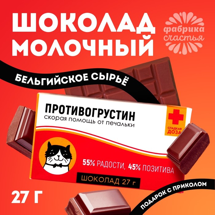 

Шоколад молочный «Антигрустин - Противогрустин»: 27 г.